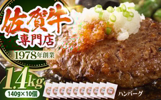 [最大6ヶ月待ち!] 佐賀牛 おっきい ハンバーグ(140g×10個)[肉の三栄] A5 A5ランク 黒毛和牛 ハンバーグ 