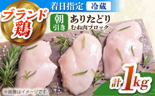 【配送月が選べる】【着日指定必須・冷蔵配送】ありたどり ムネ肉 ブロック 計1kg 【肉の三栄】 ありた鶏 むね むね肉 ムネ [HAA149]