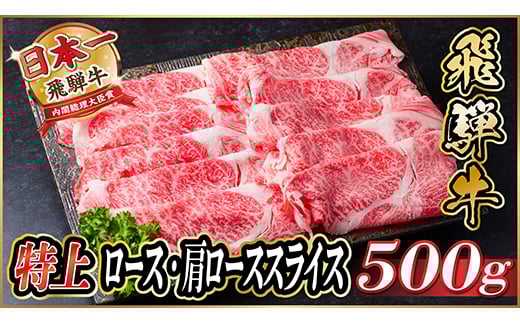 飛騨牛特上ロース肩ローススライス500g(すき焼き・しゃぶしゃぶ)【1487364】 1302752 - 岐阜県羽島市