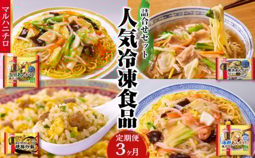マルハニチロ 冷凍食品 詰合せセット《3ヵ月定期便》 【045-T02】
