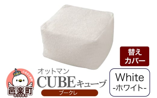 キューブ ブークレ (替えカバーのみ) WHT ビーズクッション PCM-5524K