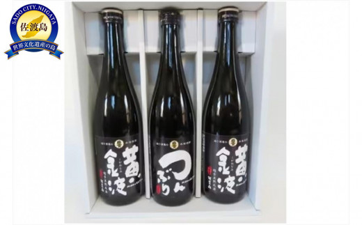 北雪酒造　焼酎3本セット　化粧箱入 870191 - 新潟県佐渡市