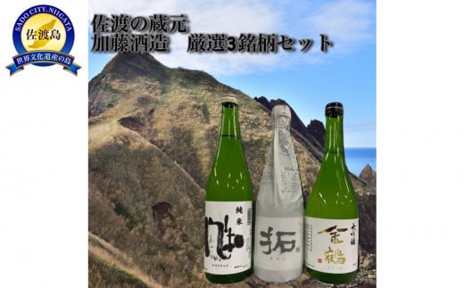 佐渡の蔵元　加藤酒造　厳選3銘柄セット 876649 - 新潟県佐渡市