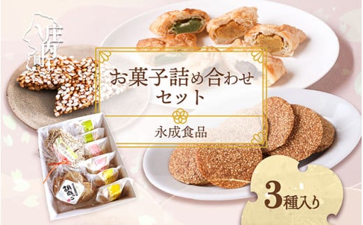 永成食品 お菓子の詰め合わせ（パイ・おこし・胡麻っこ） おやつ ギフトに