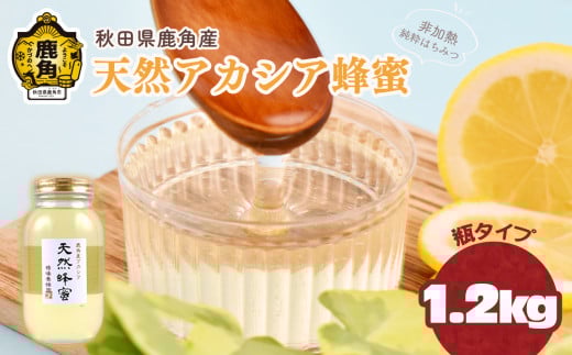 令和7年産 秋田県鹿角産 天然アカシア蜂蜜 1.2kg (瓶)[恋する鹿角カンパニー]高純度 天然 非加熱 国産 ハチミツ 蜂蜜 ナチュラル アカシア ハニー 生はちみつ 純粋 人気 おすすめ 低GI 送料無料