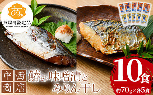 鰆の味噌漬とみりん干しセット(各5食) 芦屋町産 さわら サワラ 鰆 魚 海産物 海の幸 魚介 魚介類 水産 水産物 みりん干し みりんぼし 味噌 味噌漬け 小分け 個包装 惣菜 おかず 冷凍 簡単調理 時短 お手軽【中西商店】as07-004 790068 - 福岡県芦屋町