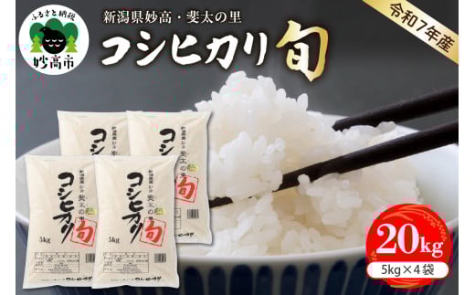 【2026年6月中旬発送】【令和7年産米】新潟県妙高産斐太の里コシヒカリ「旬」20kg(5kg×4袋)