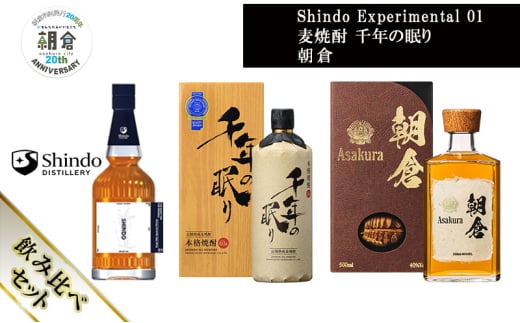 【朝倉市制施行20周年記念企画】篠崎酒造 シングルモルト・ジャパニーズウイスキー 「Shindo Experimental 01」700ml×麦焼酎 千年の眠り 720ml×朝倉 500ml 飲み比べ 3本セット
