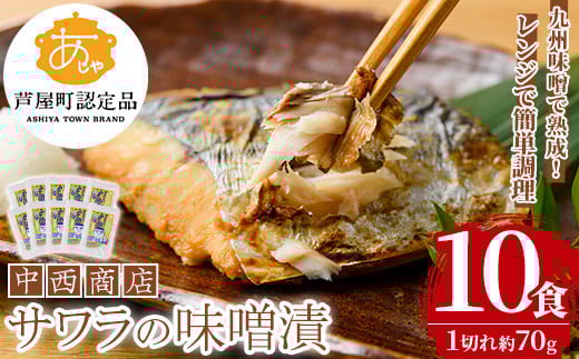 芦屋町産サワラの味噌漬(約70g×10食) さわら サワラ 鰆 魚 海産物 海の幸 魚介 魚介類 水産 水産物 味噌 みそ 味噌漬け 味噌漬 真空 真空パック 小分け 醤油 惣菜 おかず つまみ ごはんのお供 冷凍 電子レンジ対応 簡単調理 時短【中西商店】as07-006 789492 - 福岡県芦屋町