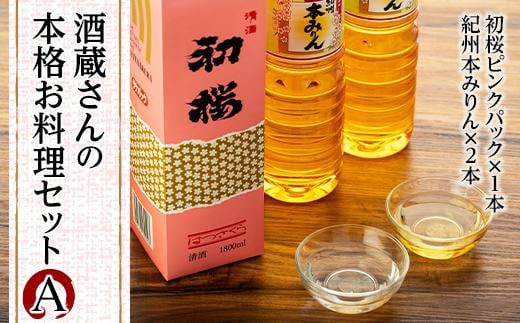 酒蔵さんの本格お料理セットA ［HS9］