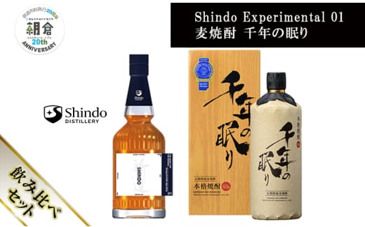 【朝倉市制施行20周年記念企画】篠崎酒造 シングルモルト・ジャパニーズウイスキー 「Shindo Experimental 01」700ml×麦焼酎 千年の眠り 720ml 飲み比べ 2本セット