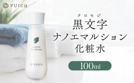 【yuica】黒文字ナノエマルション化粧水  100ml  | 美容 スキンケア アロマ リフレッシュ 自然 森林 正プラス BF036 2035118 - 岐阜県高山市