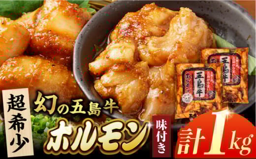 幻の五島牛ホルモン 1kg 味付けあり 五島市/ごとう農業協同組合 [PAF029] 牛モツ モツ ホルモン 1429208 - 長崎県五島市
