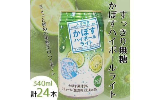 かぼすハイボールライト　1ケース(日出町)【1622744】