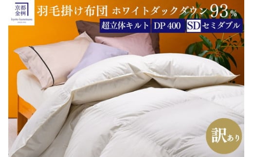 【訳あり】羽毛布団 セミダブル ホワイトダックダウン93％ DP400 厚さ2倍 超立体キルト 日本製 冬用＜京都金桝＞掛け布団 掛布団 布団 寝具 無地 新生活ふるさと納税布団｜プレミア2