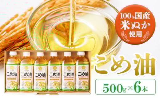 米油 国産 こめ油  500 g × 6 本 株式会社松源《60日以内に出荷予定(土日祝除く)》 和歌山県 日高町 油 保存 米 お米 こめ 料理 調理 炒め物 揚げ物 ドレッシング コレステロール ギフト こめあぶら 植物油 調理油 食用油 調味料