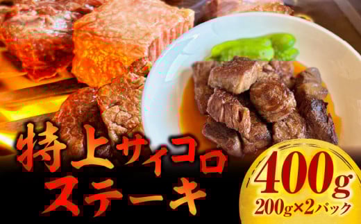特上サイコロステーキ400g(200g×2パック)・G002