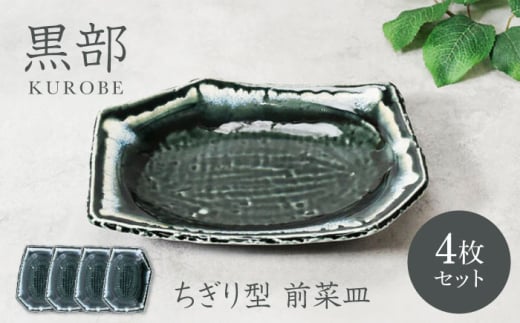 [美濃焼]黒部 ちぎり型 前菜皿 4枚セット[カネ定製陶] 