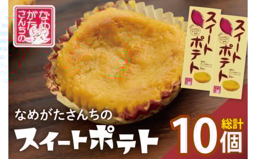 CU-3-1 【なめがたさんちの】スイートポテト(5個入2箱) 264876 - 茨城県行方市
