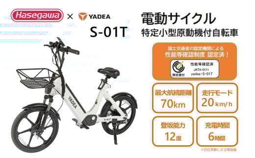 【特定小型原動機付自転車】運転免許不要 電動サイクル S-01T【ハセガワモビリティ×YADEA】（650-1）