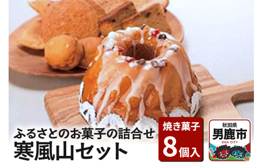 ふるさとのお菓子の詰合せ 寒風山セット 焼菓子 秋田県 男鹿市 お菓子のボンヌ