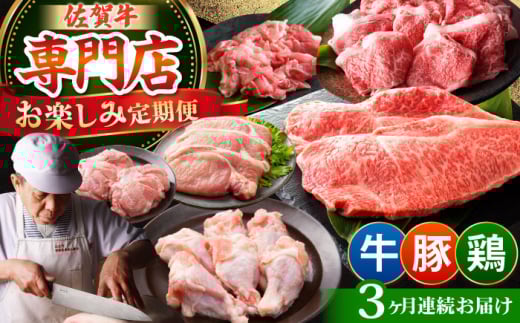 [全3回定期便]牛・豚・鶏 お楽しみ定期 総計3,480g [肉の三栄] 牛肉 豚肉 鶏肉 