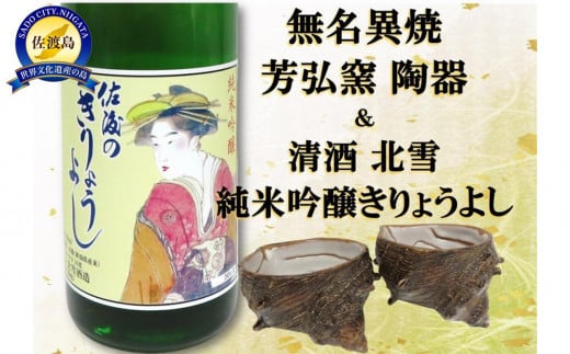 佐渡無名異焼 芳弘窯 陶器2個＆北雪純米吟醸きりょうよし720ml×1本 1979925 - 新潟県佐渡市