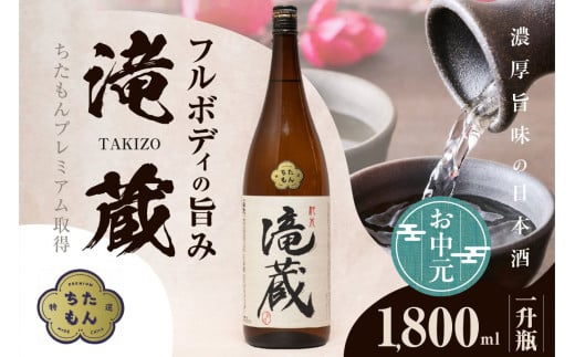 【お中元 外熨斗対応可能】ちたもんプレミアム滝蔵 1800ml 1 本 ／ お酒 日本酒 愛知県 1545260 - 愛知県知多市