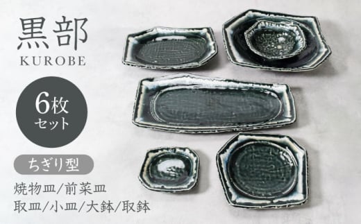 【美濃焼】黒部 ちぎり型 シリーズ 6点セット【カネ定製陶】 [MEI141]