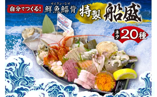 自分でつくる！「鮮魚鯔背特製船盛」