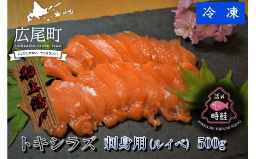 船上活締め　時知らず（時鮭）の刺身（ルイベ）　500g　【鮭　時鮭　時知らず　ときしらず　トキシラズ　活締め　活〆　活じめ　新鮮　刺し身　さしみ　ルイベ　冷凍　小分け　便利　北海道　魚　ふるさと納税　北海道】(0084)