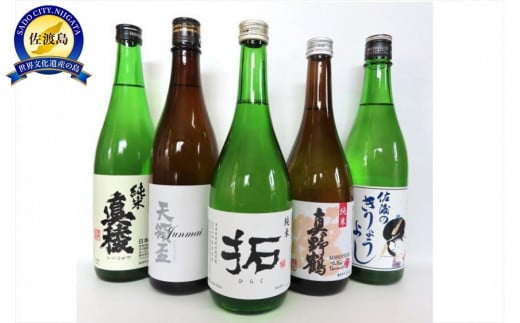佐渡の蔵元　純米&吟醸酒セット　720ml×5本 870190 - 新潟県佐渡市