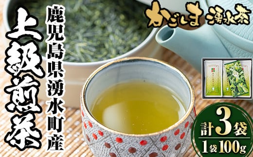 y117 上級煎茶「霧島山麓湧水茶」(3袋・1袋100g) 国産 九州産 やぶきた おくみどり さえみどり 茶さじ付き 茶葉 お茶 おちゃ 日本茶 一番茶 新茶 真空パック ギフト 贈答 プレゼント【野本園】 393248 - 鹿児島県湧水町