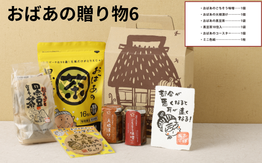 おばあの贈り物6 みそ 味噌 ミソ おかず味噌 大根漬け 大根 漬物 黒豆茶 お茶 茶 コースター 色紙 セット 詰め合わせ オリジナル グッズ