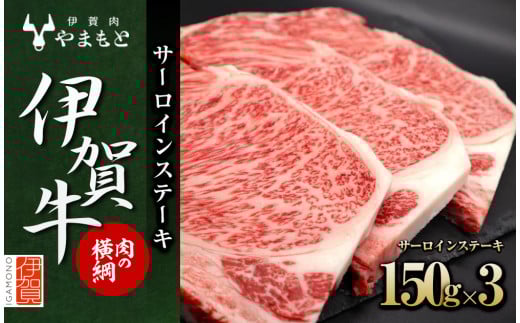 【肉の横綱】伊賀牛サーロインステーキ 150g×3枚 950521 - 三重県伊賀市