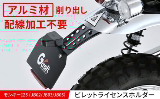 モンキー125(JB02/JB03/JB05)ビレットライセンスホルダー / カスタム カスタムパーツ バイクカスタム パーツ ライセンスホルダー アルミビレッド 亀山市/有限会社ギルドデザイン [AMAA026]