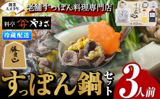 料亭やまさ すっぽん鍋セット(3人前)スッポン 鍋 冷蔵 お鍋 珍味 エンペラ 切り身 つまみ ポン酢 柚子胡椒 調味料付き セット 勝負めし 【105900400】【やまさ】 236261 - 大分県宇佐市