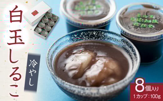冷やし　白玉しるこ8個入り