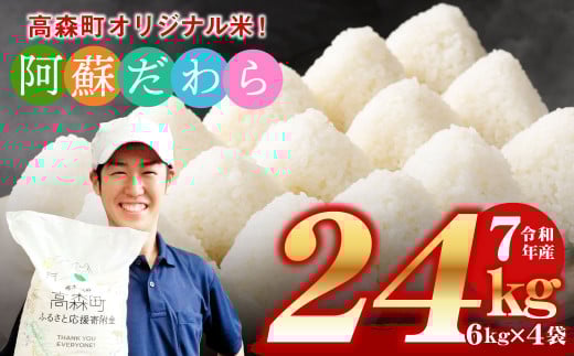 予約 ＜令和7年産＞ 阿蘇だわら 熊本県 高森町 オリジナル米 計24kg（6kg×4袋）【2025年10月より順次発送】