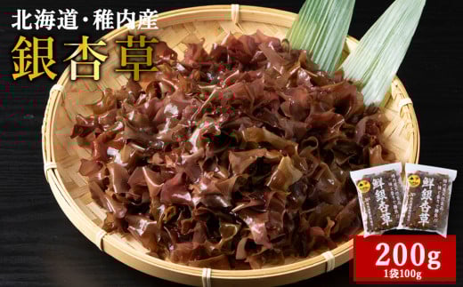 ＜稚内ブランド認定品＞稚内産　天然銀杏草100g×2袋(急速生冷凍)