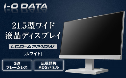 I-O DATA 【LCD-A221DW】3辺フレームレス&広視野角ADSパネル21.5型ワイド液晶ディスプレイ 《ホワイト》 2051593 - 石川県金沢市