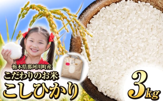 【先行予約】那珂川町産コシヒカリ 3kg | コシヒカリ こしひかり  お米 精米 美味しい 白米 とちぎ 玄米 共通返礼品 送料無料 那珂川町 栃木県