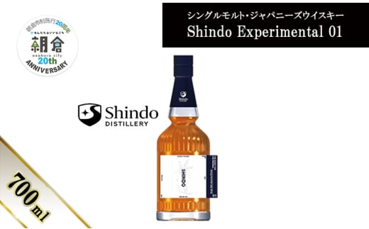 【朝倉市制施行20周年記念企画】シングルモルト・ジャパニーズウイスキー 「Shindo Experimental 01」700ml