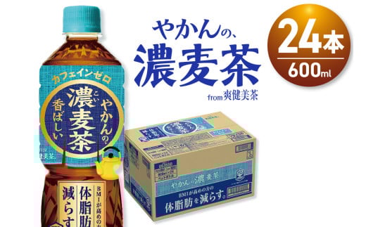 やかんの濃麦茶 from 爽健美茶 600mlPET×24本 2113710 - 北海道札幌市