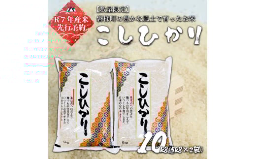 【予約】【令和7年産米】磐梯町産 コシヒカリ 10kg