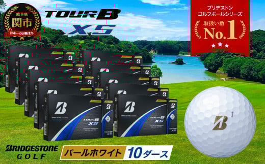 【2024年モデル】ゴルフボール TOUR B XS パールホワイト 10ダース ~ゴルフボール ブリヂストン ツアービー まとめ買い 大量~ 2115333 - 岐阜県関市