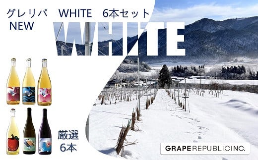 NEW グレリパ WHITE 6本セット 750ml × 6本 『(株)グレープリパブリック』 微発泡ワイン シードル 白ワイン 山形県 南陽市 [2340]