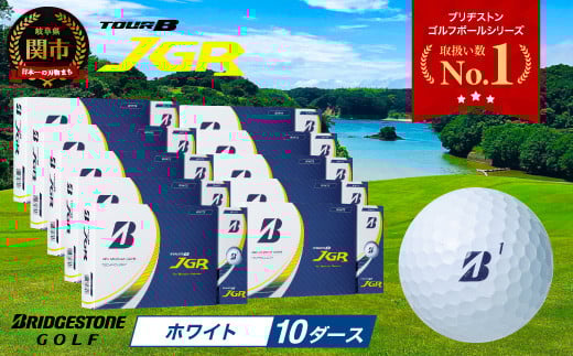 ゴルフボール TOUR B JGR ホワイト 10ダース ～ ブリヂストン TOUR B JGR ホワイト 10ダース ブリヂストンスポーツ ブリジストン ツアーB ツアービー Bマーク 白 120個 まとめ買い 大量 ～