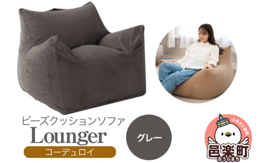 ラウンジャー コーディロイ GRY ビーズソファ LNG-90D 2109704 - 群馬県邑楽町