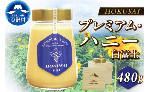 忍野村産　いであプレミアム・ハニー HOKUSAI【白富士 480g】
